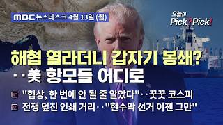 [이슈 Pick? Pick!] 美, 해협 열라더니 갑자기 '봉쇄'‥미국도 국제법 위반 논란 (2026.04.13)