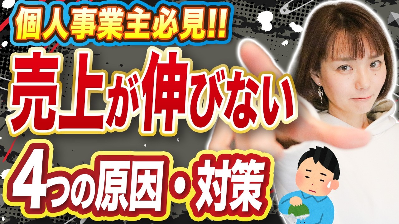 確定申告で反省！売上が伸びない人の特徴！個人事業主のための売上アップの基本