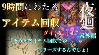 【DB実況工房】 こしゆうが「夜廻」を実況プレイ  番外編「アイテム回収」