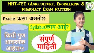 Exam pattern of MHT CET/MHT-CET Paper कसा असतो (मराठी मध्ये)