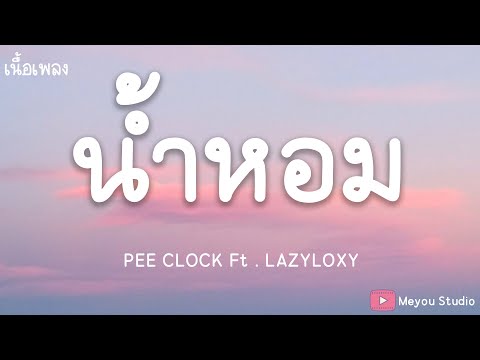 น้ำหอม PEE CLOCK Ft. LAZYLOXY (เนื้อเพลง)