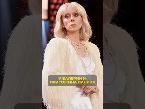 Пригожин придумывает компромат на Валерию 😱