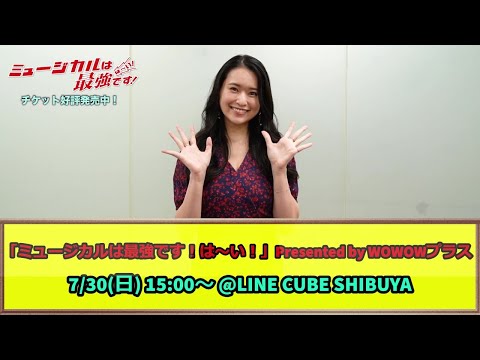 小南満佑子からお知らせ！「ミュージカルは最強です！は～い！」Presented by WOWOWプラス
