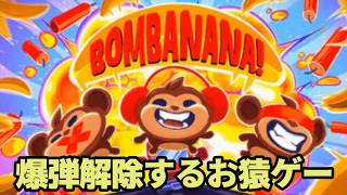 【BOMBANANA!】みんなと一緒に爆弾解除する その１