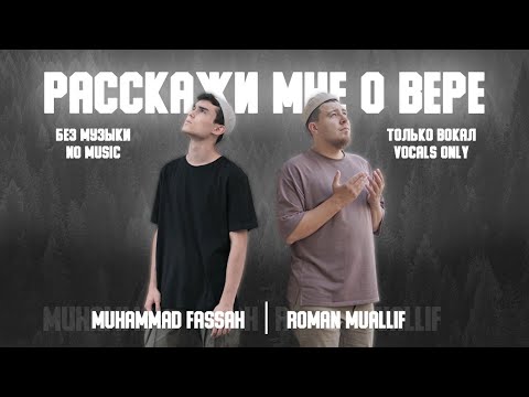 Расскажи мне о вере - Muhammad Fassah x Roman Muallif только вокал/без музыки