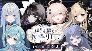 【 #時を繋ぐ歌枠リレー 】開会式 ✧ 素敵な出演者様を紹介するよ～ #PR【 VTuber / #凛々咲 #Ririsya 】