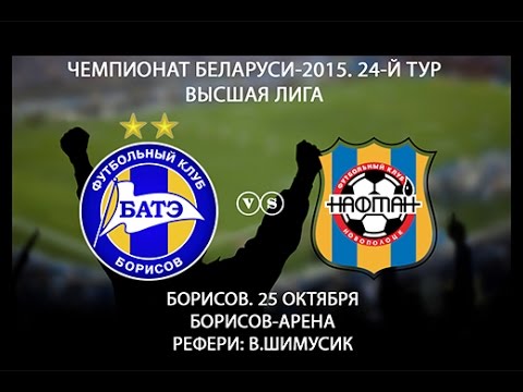 25.10.2015_БАТЭ (Борисов) - Нафтан (Новополоцк). Обзор матча