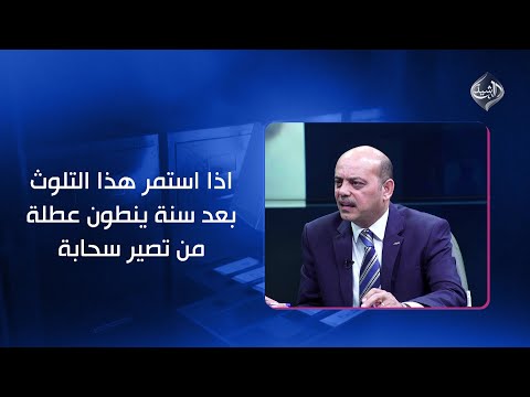 فيديو | عبداللطيف : اذا استمر هذا التلوث بعد سنة ينطون عطلة من تصير سحابة دخان