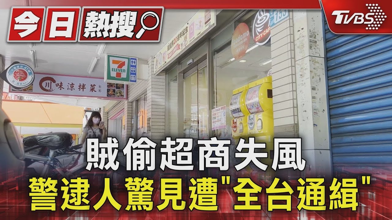 賊偷超商失風 警逮人驚見遭「全台通緝」