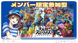 【大乱闘スマッシュブラザーズ】#メンバー限定#参加型