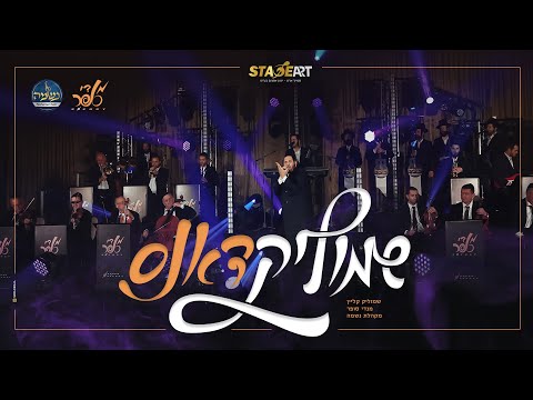 שמוליק קליין, מנדי סופר ומקהלת נשמה - מחרוזת דאנס 2 | Shmulik Klein & Mendy sofar - Dance Medley 2