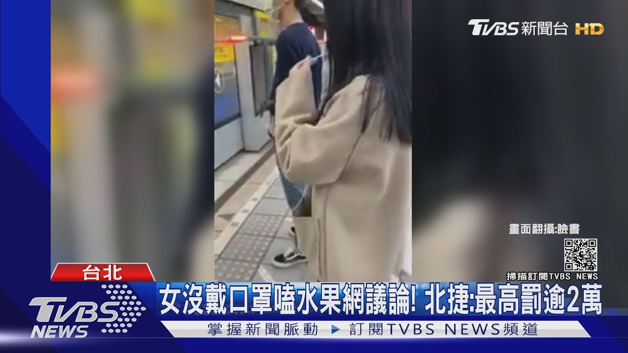 女沒戴口罩嗑水果網議論! 北捷:最高罰逾2萬