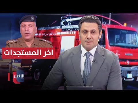 شاهد بالفيديو.. اخر المستجدات .. اعلان حالة الانذار بعد حريق المستشفى التركي في بابل