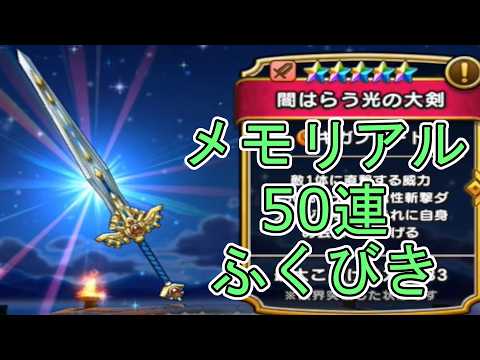 「ドラクエウォーク50連！ハズレが少ないふくびきの結果は？」