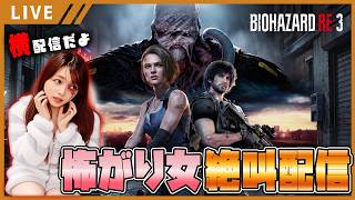 【バイオハザード RE:3女性実況vol.05】初見プレイ★絶叫するので音量注意！ヒントなど匂わせなしで見守ってね♪【バイオ3リメイク/BIOHAZARD RE:3】