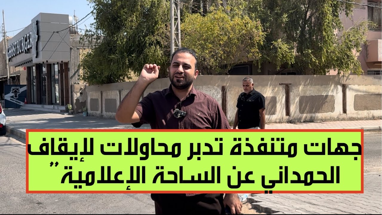 أغرب دعوى قضائية في المحاكم العراقية تقام ضد حيدر الحمداني ،تفاصيلها صادمة