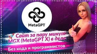 MGX (MetaGPT X) – новый AI-конструктор сайтов и приложений