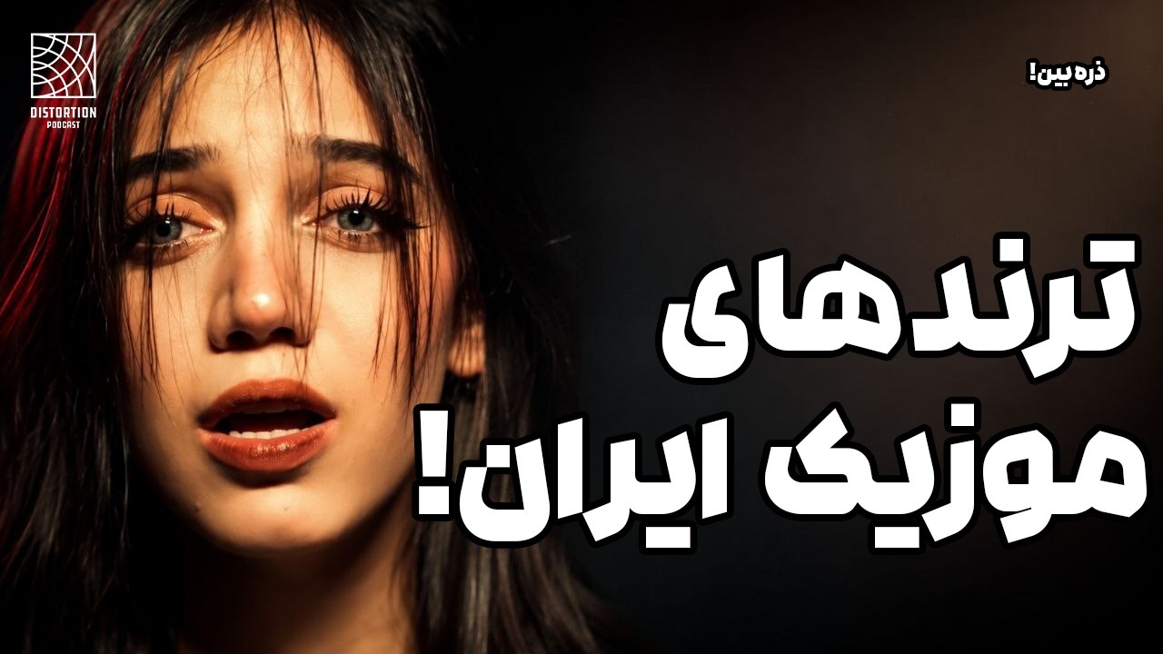 اینا ترندای موزیک ایرانن ؟