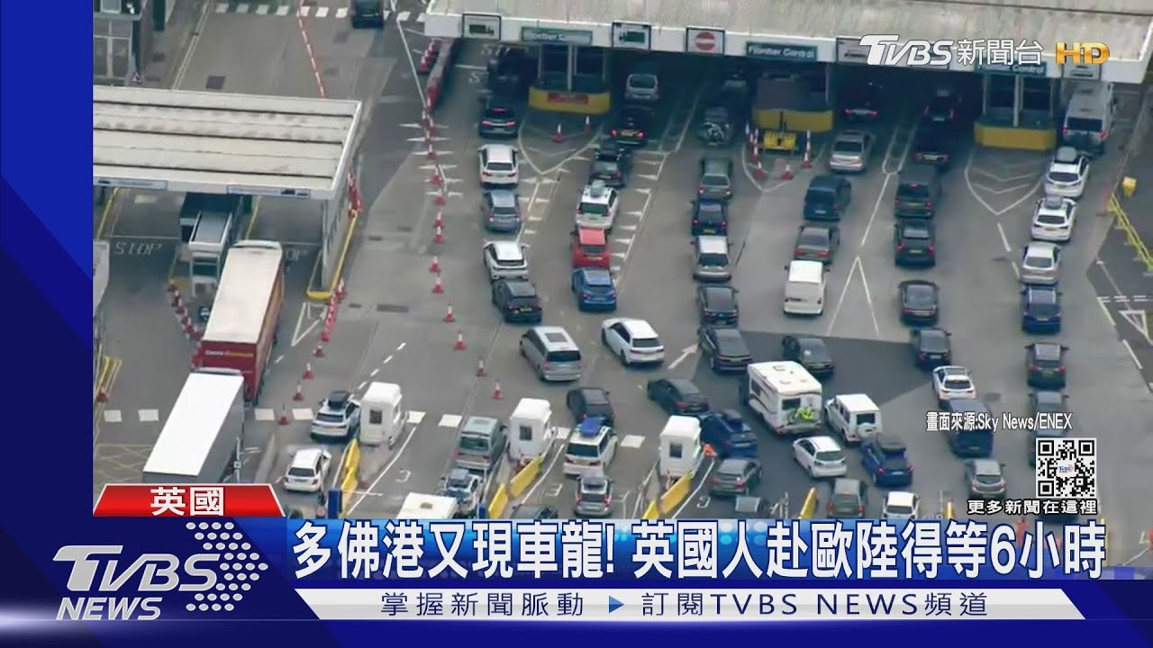 多佛港又現車龍! 逾7萬英國人過暑假 想進歐陸先等6小時