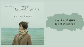 【韓繁中字】Paul Kim (폴킴) － 每天 每個瞬間 (모든 날, 모든 순간) (能先接吻嗎? OST Part 3) (키스 먼저 할까요? OST Part 3)