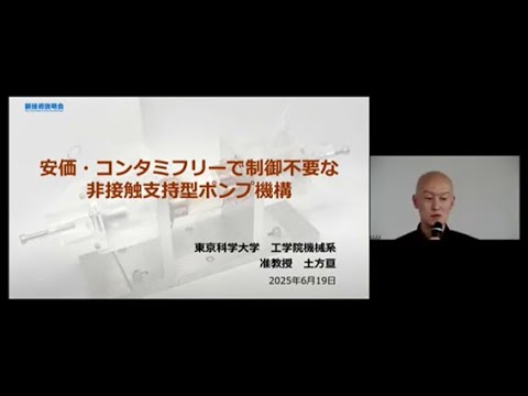 機械・ロボット学科 「安価・コンタミフリーで制御不要な非接触支持型ポンプ機構」東京科学大学　工学院　機械系　准教授　土方 亘