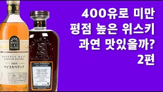 2편 얘네들도 먹을만 한가? 현지가 400유로 미만 평점좋은 독병 위스키들 - 쿨일라 + 블렌디드몰트