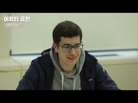 1차시 세종한국어 초급 1A 교실 수업 1 56m28s