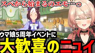 【ウマ娘】５周年イベントにテンション上がるニュイ【ニュイ・ソシエール 切り抜き】※ネタバレあり