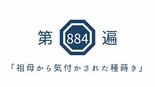 第884遍 「祖母から気付かされた種蒔き」