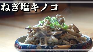 【作り置き】きのこがあればすぐ作れる！旨味が凝縮された「ねぎ塩きのこ」の万能常備菜【作り方】