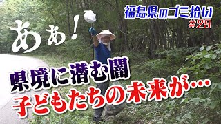 #29「ブンケン歩いてゴミ拾いの旅」会津縦断編7