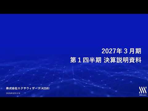 2027年３月期第１四半期 決算説明動画