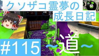【スプラトゥーン2】ガチアサリ道-A帯- #115