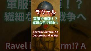 Download lagu ラヴェル、軍服で出陣！？繊細な手で戦争へ/Ravel in Uniform!? A Delicate Hand at War mp3