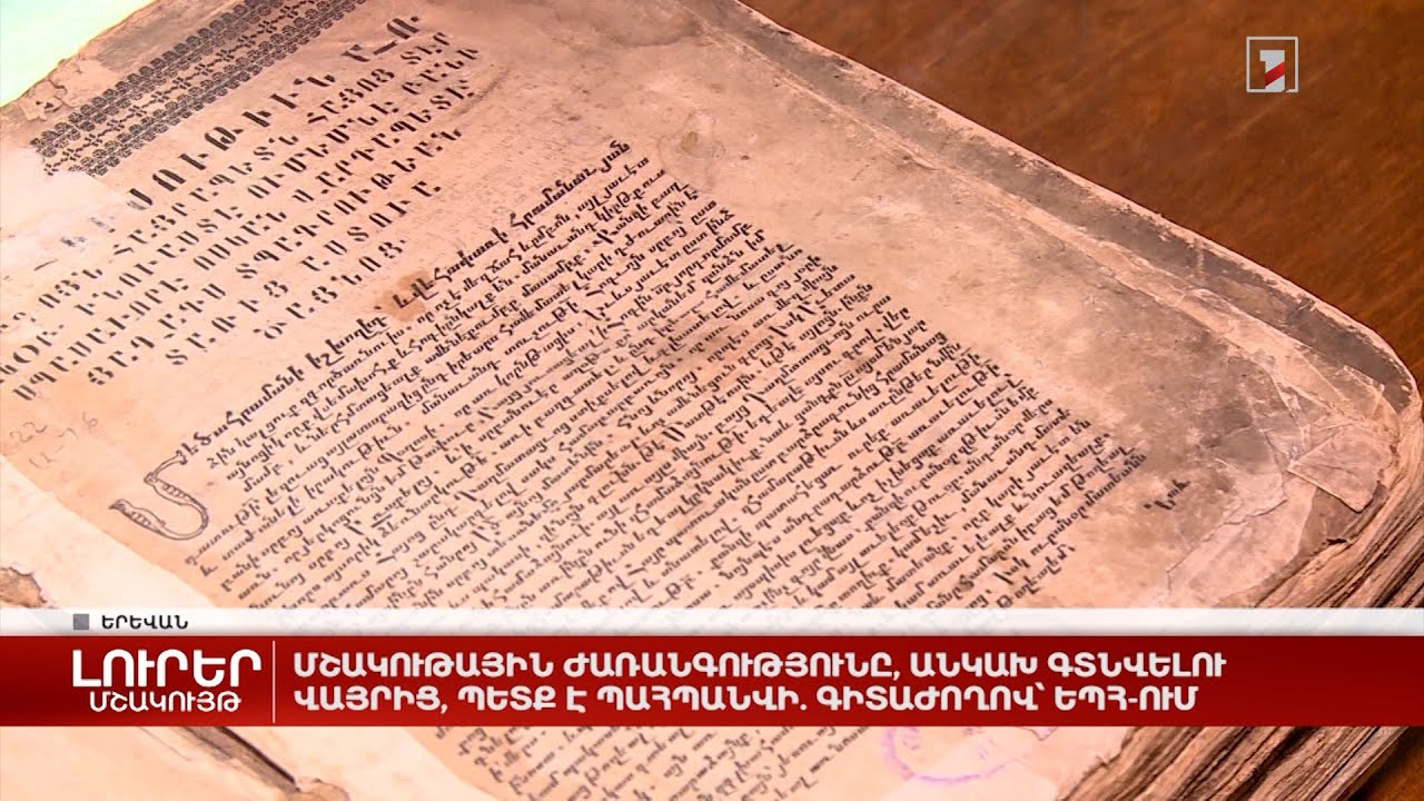 Մշակութային ժառանգությունը, անկախ գտնվելու վայրից, պետք է պահպանվի. գիտաժողով՝ ԵՊՀ-ում