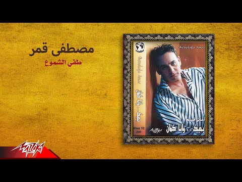 Video thumbnail for Tafy El Shemoa - طفي الشموع