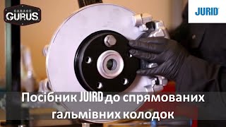 Garage Gurus: Посібник JUIRD до спрямованих гальмівних колодок