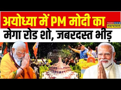 PM Modi Road Show In Ayodhya: राम जी करेंगे बेड़ा पार... अबकी बार 400 पार !|CM Yogi | Ayodhya News