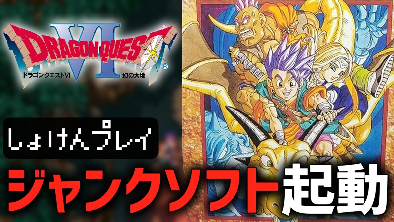 【ドラクエ6】復活させたジャンクソフトで遊ぶ！#6【幻の大地】
