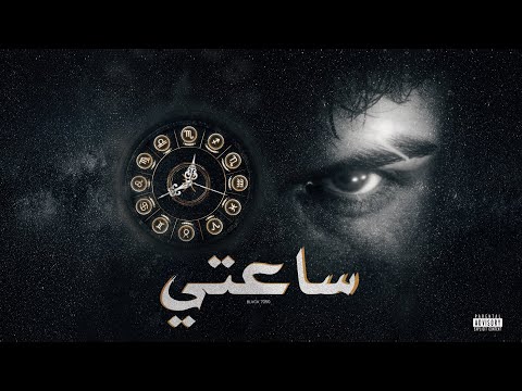 BLVCK - Se3ti | ساعتي  (1 Hour Rap Track - 12 Zodiac Parts) Prod by. essow1lly