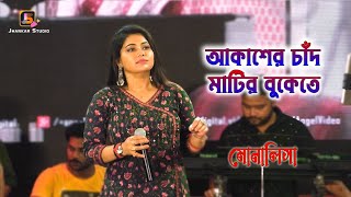 Download lagu Akasher Chand Matir Bukete | আকাশের চাঁদ মাটির বুকেতে | Guru Dakshina | Cover By Monalisha Das mp3 Download lagu Akasher Chand Matir Bukete | আকাশের চাঁদ মাটির বুকেতে | Guru Dakshina | Cover By Monalisha Das mp3
