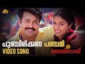 Punchirikkana Panchami Video Song 4K Remastered Alibhai Mohanlal Shaji Kailas MG Sreekumar