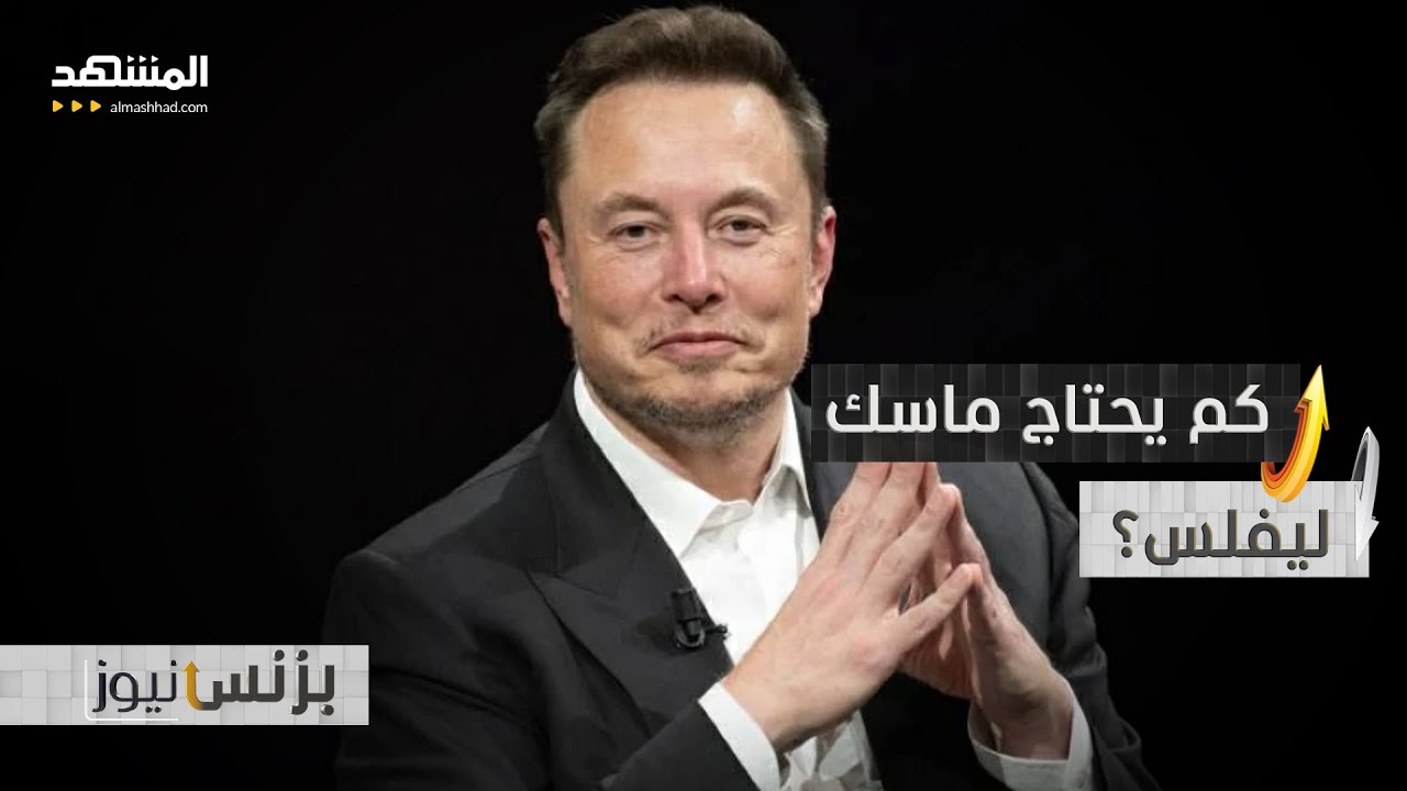 178 مليار دولار في يومين فقط… ثروة ماسك تتضاعف! - بزنس نيوز