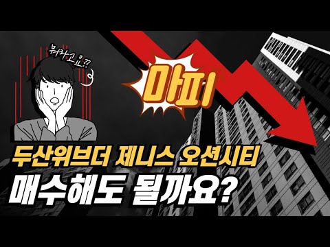 [투자상담] 두산위브더제니스오션시티 : 매수할까요? #부산부동산…