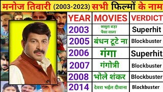 Manoj Tiwari All Movie List | Manoj Tiwari All Movie Hit Or Flop | Manoj Tiwari Movie Verdict