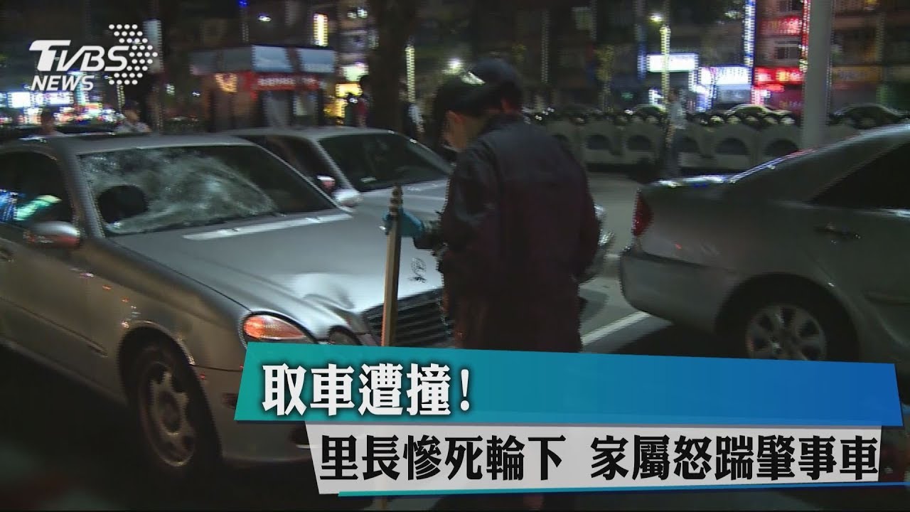 取車遭撞！里長慘死輪下　家屬怒踹肇事車