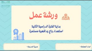ورشة عمل للطالبات بداية الفترة الدراسية الثانية استعداد واعٍ ودافعية مستمرة (بوربوينت)