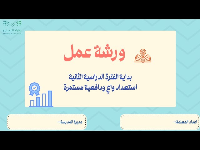 ورشة عمل للطالبات بداية الفترة الدراسية الثانية اس...