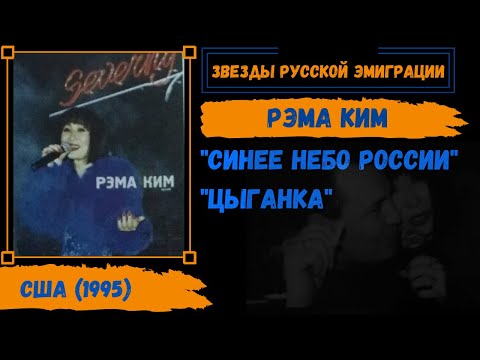РЭМА КИМ. "Синее небо России", "Цыганка". Эмигрантские песни.