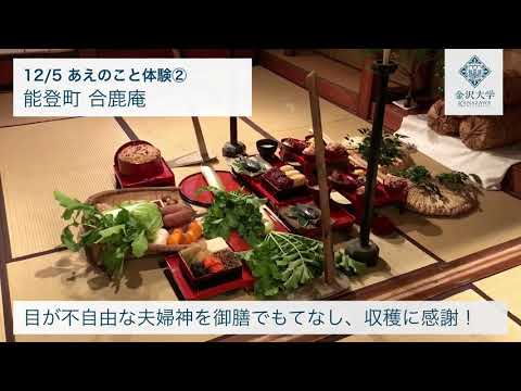 日本の「おもてなし」の原点を体験！～「能登あえのこと」見る，学ぶスタディツアー～
